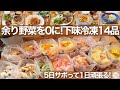 【冷蔵庫の余り活用】14品の下味冷凍！無駄なく使い切って長期保存できる冷凍ストックに！