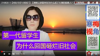 210828 -1【对比今日留学生的爱国情怀】【清朝公派留学生为什么成了大清的掘墓人?】【寒梅视角】
