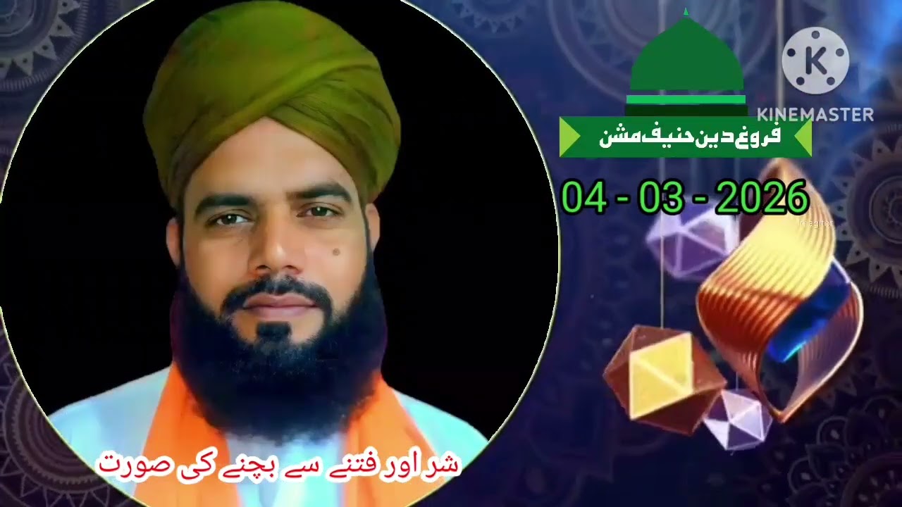 شر اور فتنے سے بچنے کی صورت ، درس بخاری شریف ، مولانا محمد اظھار چشتی صاحب