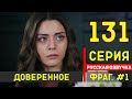 Доверенное 131 серия русская озвучка - Фрагмент №1
