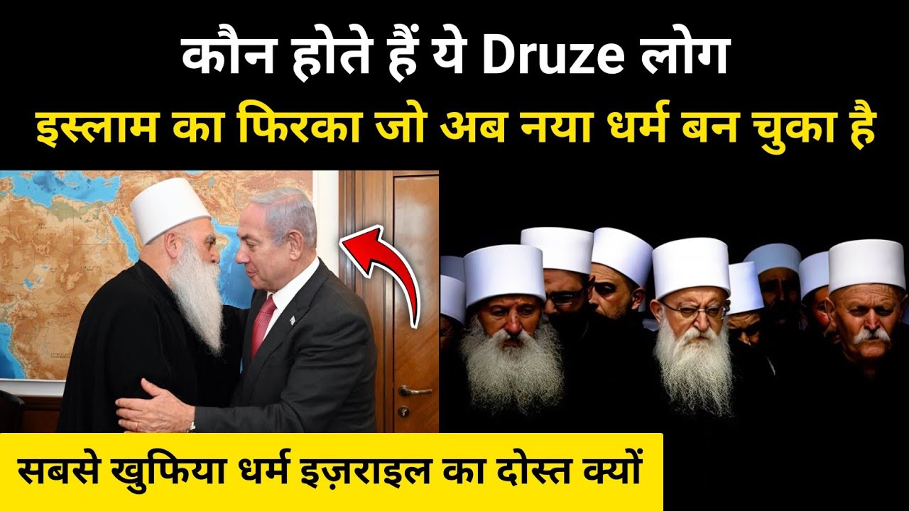 द्रूज़ धर्म का असली इतिहास । Real History of Druze Religion - R.H Network