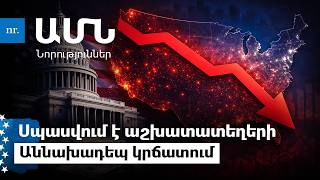 Download Lagu 2026-ի «սթրես-թեստը» ամերիկացիների համար․ Մահացու դեպք Լոս Անջելեսում․ Էժան դեղեր՝ Թրամփի անունից MP3