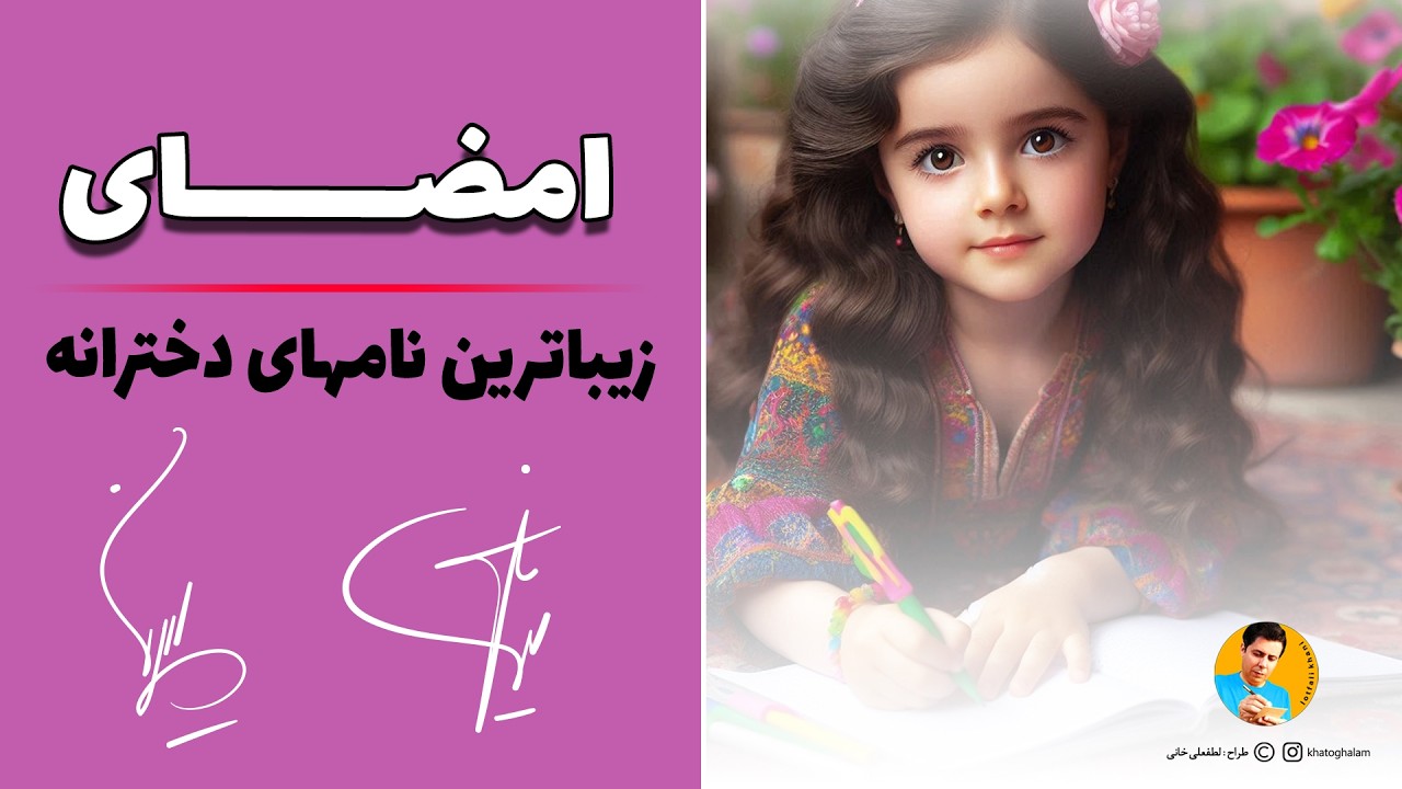 زیباترین نامهای دخترانه | با طرح امضای نام دخترانه | زیباترین امضاها ...