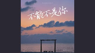 Download Lagu 不能不是你 Download Lagu 不能不是你