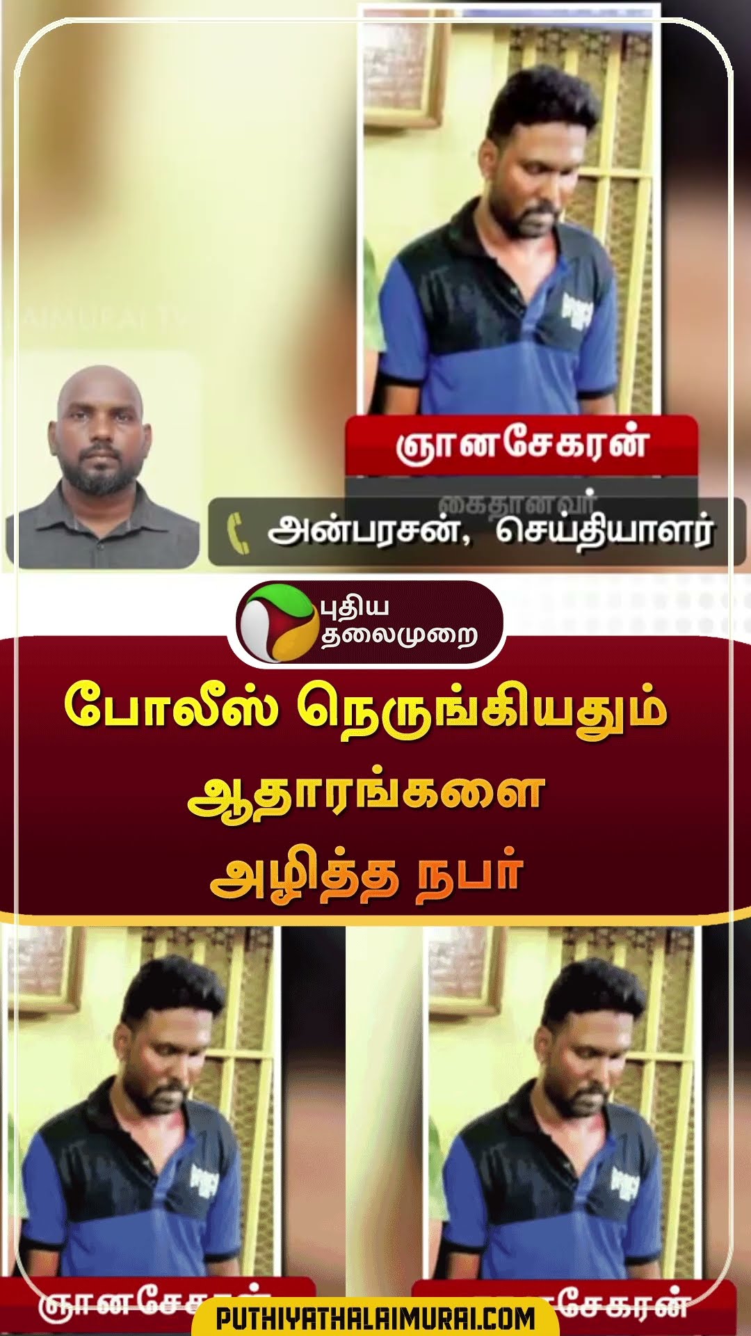 போலீஸ் நெருங்கியதும் ஆதாரங்களை அழித்த நபர் | #shorts | #annauniversity
