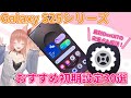 【徹底解説】Galaxy S25シリーズおすすめ初期設定30選