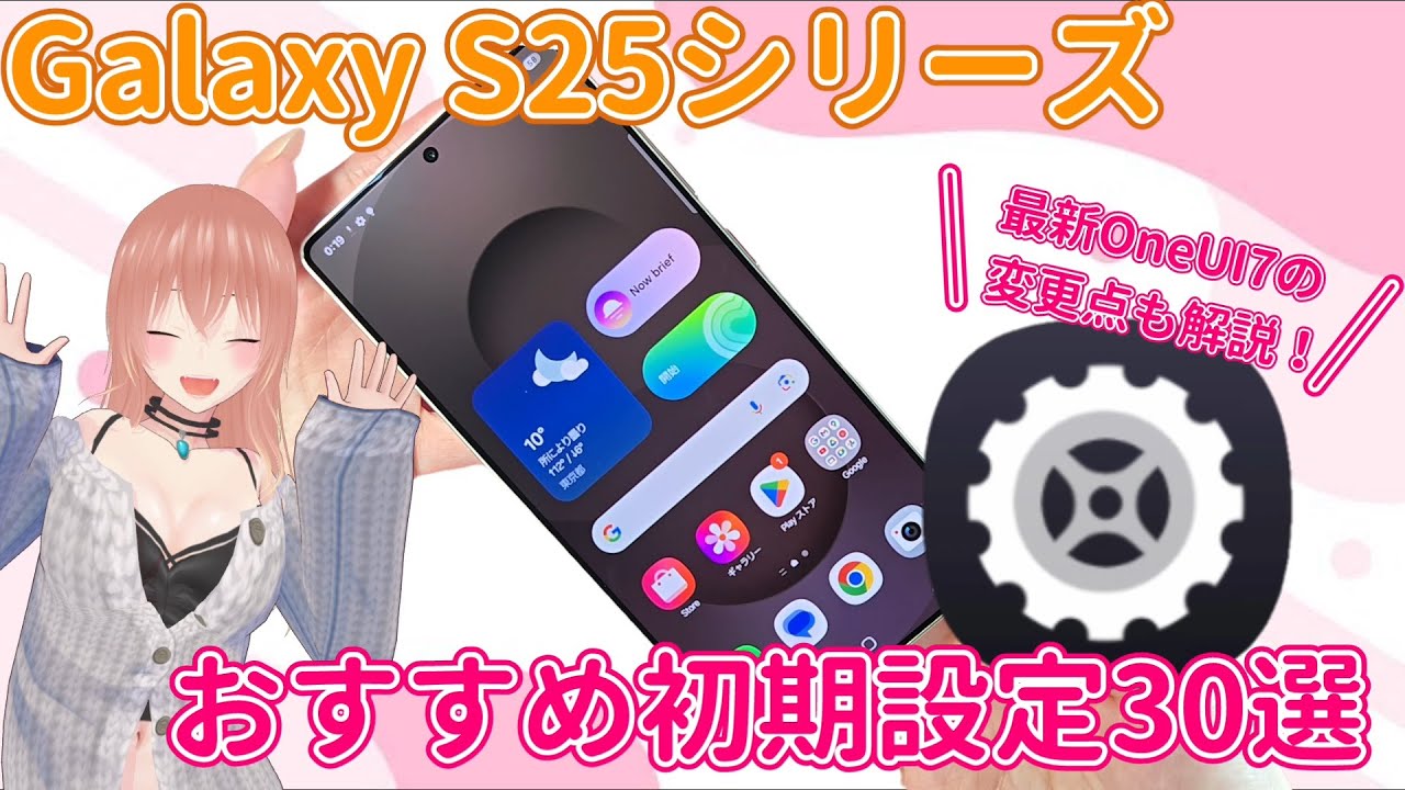 【徹底解説】Galaxy S25シリーズおすすめ初期設定30選