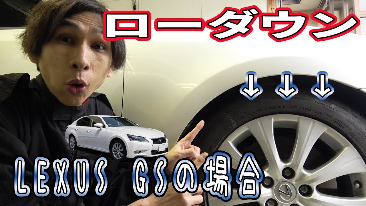 レクサス 10系 GS ローダウンのやり方！～前編～ - YouTube