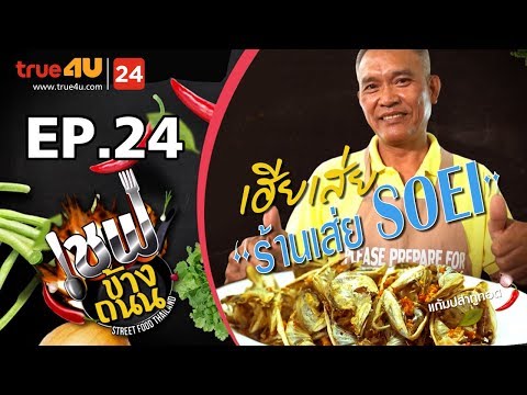 เชฟข้างถนน -  เฮียเส่ย เจ้าของร้าน " เส่ย " EP.24