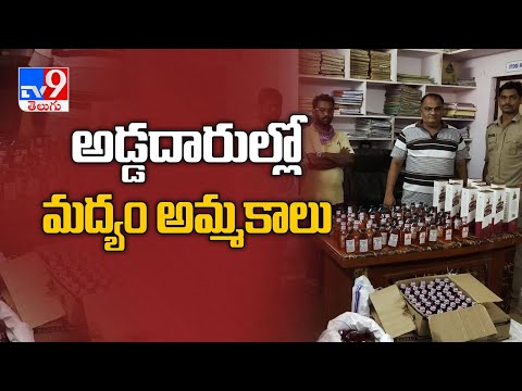 ఏపీలో భారీగా అక్రమ మద్యం పట్టివేత - TV9