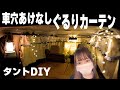 5秒で目隠し！曲がるカーテンレールで遮光カーテン取り付け【車中泊DIY】