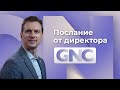 Послание от директора GNC Юрия Рулс.