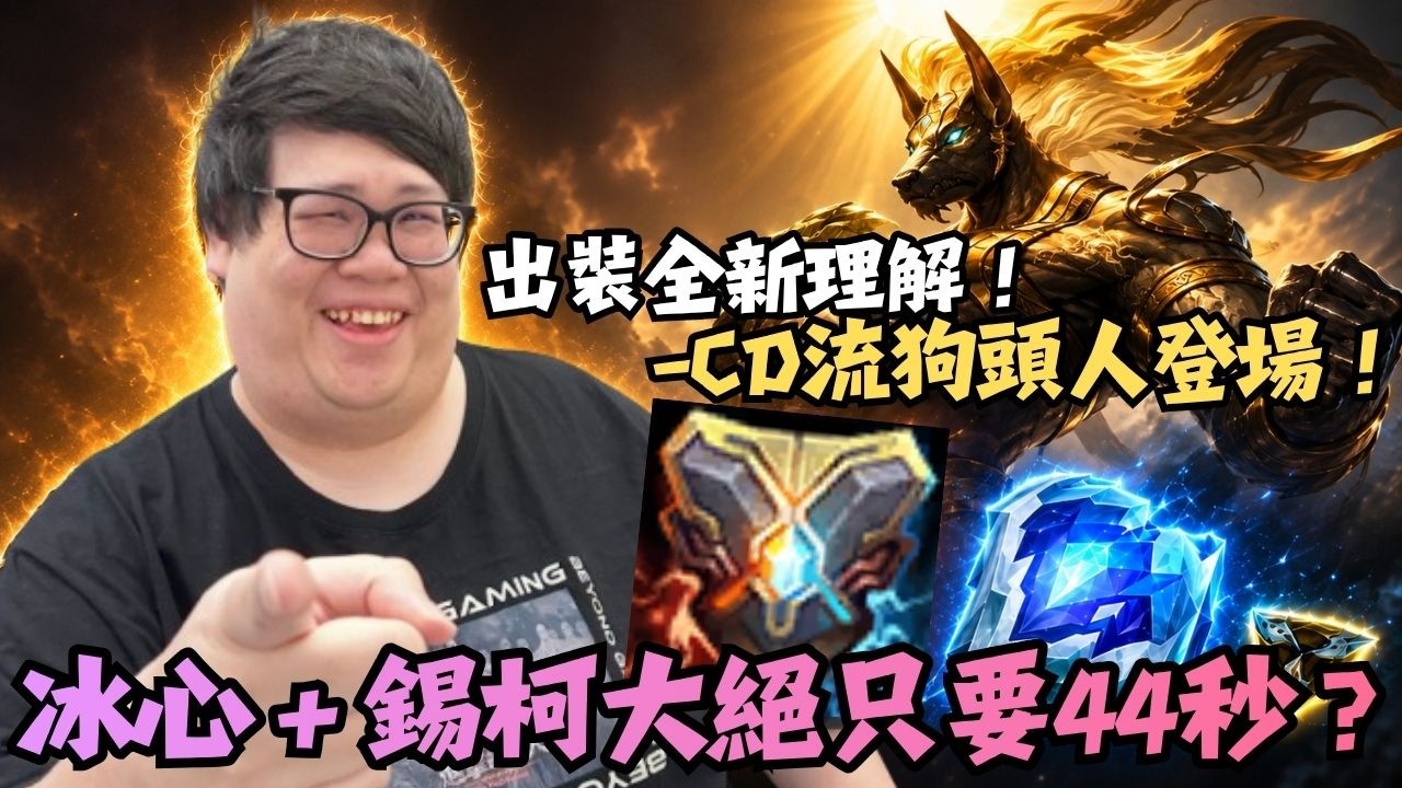 【Stanley】巨肥狗頭人上路暴打過街圖奇！全新輔助裝配置！冰心＋錫柯聚合大絕CD只要44秒！一時開大一時爽！一直開大一直爽！硬扛龍獸噴射吐臉傷害，隨便敲兩棒直接吸滿血！