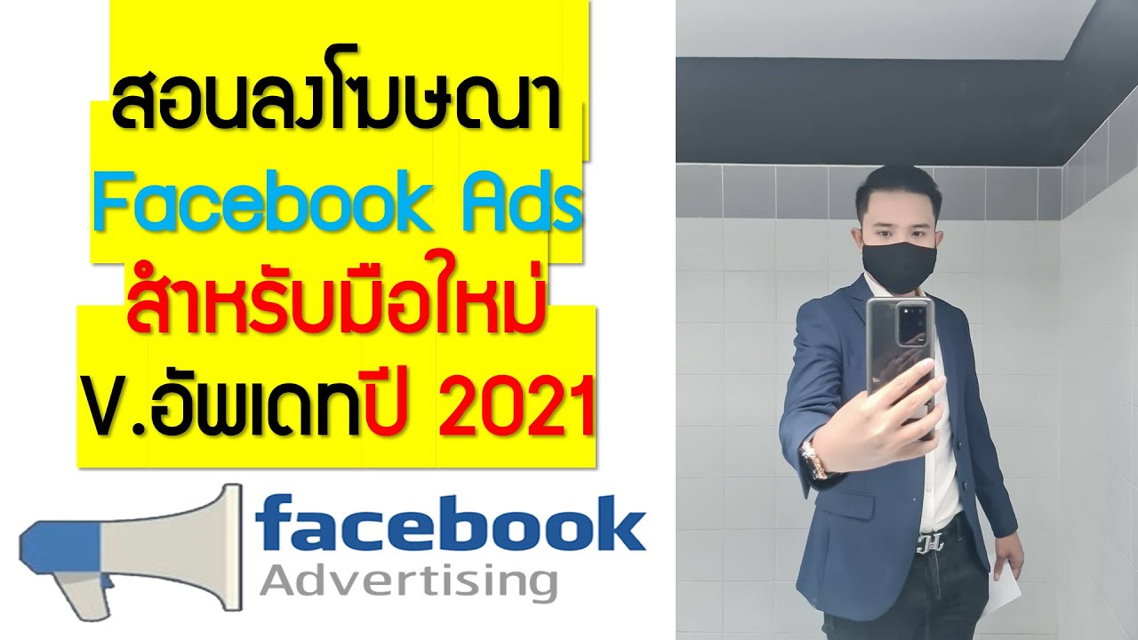 โฆษณา ads  2022 New  EP.00สอนลงโฆษณา Facebook Adsสำหรับมือใหม่ V.อัพเดทปี 2021