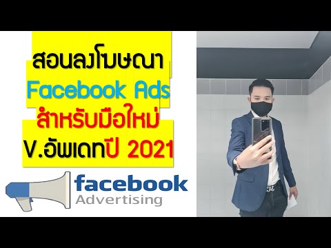 EP.00 สอนลงโฆษณา Facebook สำหรับมือใหม่ V. Update 2021
