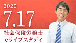 社会保険労務士【eライブスタディ】「本試験ヤマ当て」（労働基準法・労働安全衛生法・労働者災害補償保険法・雇用保険法）　2020.7.17