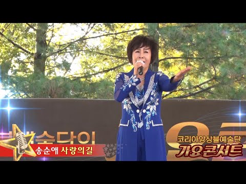 가수송순애,사랑의길,코리아앙상블예술단 가요콘서트,침산공원특설무대