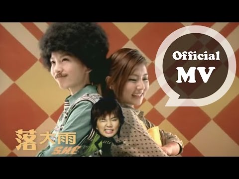 S.H.E [ 落大雨 Rainy Day ] Official Music Video