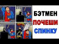 Мемы. КАК ЧЕСАТЬ СПИНУ СУПЕРМЕНА. Лютые приколы