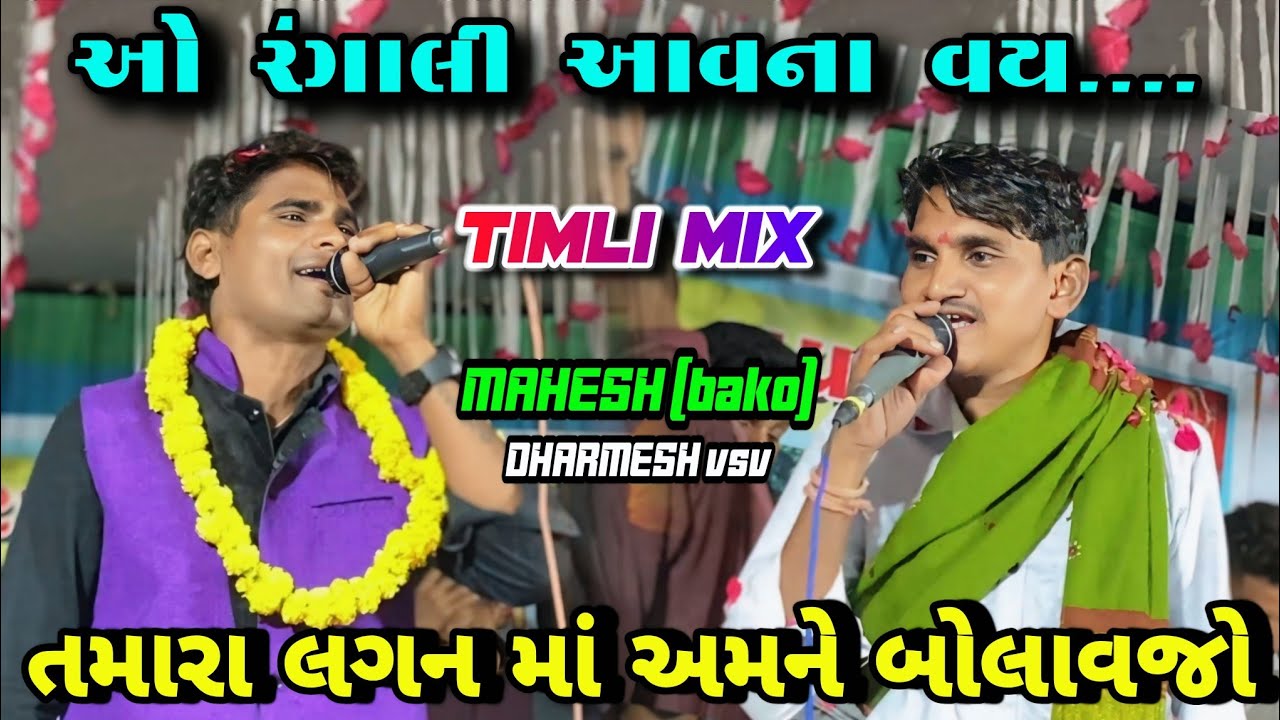 DHARMESH VSV, MAHESH (BAKO) તમારા લગન માં અમને બોલાવજો TIMLI MIX