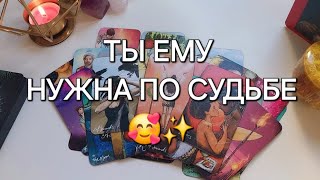 ТЫ СКОРО ВСТРЕТИШЬ МУЖЧИНУ, КОТОРЫЙ ПОЛЮБИТ ТЕБЯ ПО-НАСТОЯЩЕМУ ❤️