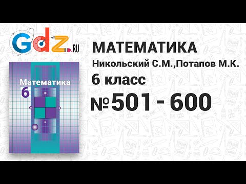 Видеоурок 6 класс математика никольский