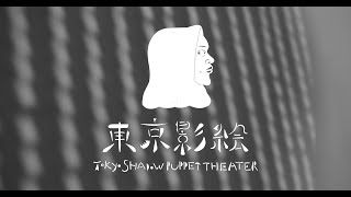 川村亘平斎+宮本武典「東京影絵クラブ」trailer
