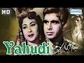 Yahudi hindi full movie  dilip kumar  meena kumari  sohrab modi  with eng subtitles