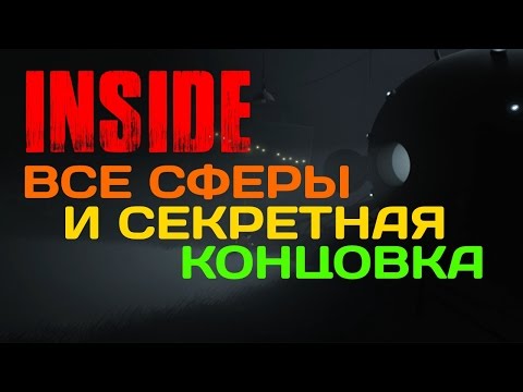 Видео: INSIDE - Все секретные сферы и альтернативная секретная концовка