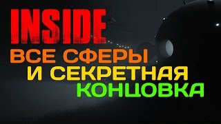 INSIDE - Все секретные сферы и альтернативная секретная концовка