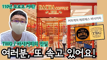 TWG 티와 바샤커피의 충격적인 진실 | 싱가포르 대표 브랜드 이야기