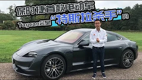 無限彈射起步，保時捷首款電動車Taycan試駕【YYP車評】 - 天天要聞