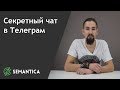 Секретный чат в Телеграм: что это такое и для чего он нужен | SEMANTICA