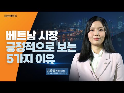   글로벌 특집 2023년 베트남 시장 전망 긍정적 포인트 5가지로 정리 F 응우옌 티바오 짠