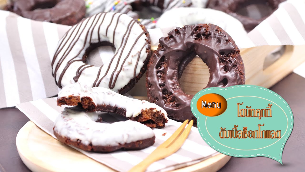 โดนัทคุกกี้ช็อกโกแลต Double Chocolate Cookie Doughnuts - 1 minute Cooking