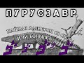 Пурусзавр-каймановый царь