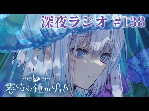 【深夜ラジオ138】睡眠導入ラジオです #れいかね