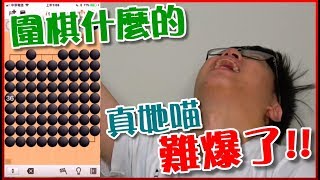 【菜喳】圍棋什麼的 真他喵難爆了!!