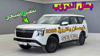 نيسان باترول ٢٠٢٦ محرك تنفس طبيعي SE T2 بطل الدروب - NISSAN PATROL Y63 2026 SE 2 NA