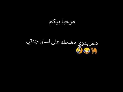 شعر بدوي مضحك من الجنوب التونسي بلسان جدتي