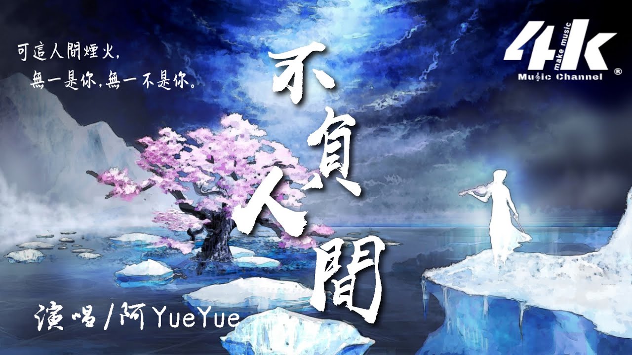 阿YueYue - 不負人間【高音質|動態歌詞Lyrics】♫『我爬過 三千台階的一片 心虔誠,拜過了 菩薩焚香 獨善其身。』 阿YueYue - 不負人間【高音質|動態歌詞Lyrics】♫『我爬過 三千台階的一片 心虔誠,拜過了 菩薩焚香 獨善其身。』