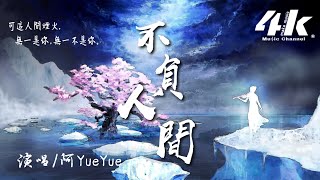 阿YueYue - 不負人間【高音質|動態歌詞Lyrics】♫『我爬過 三千台階的一片 心虔誠，拜過了 菩薩焚香 獨善其身。』