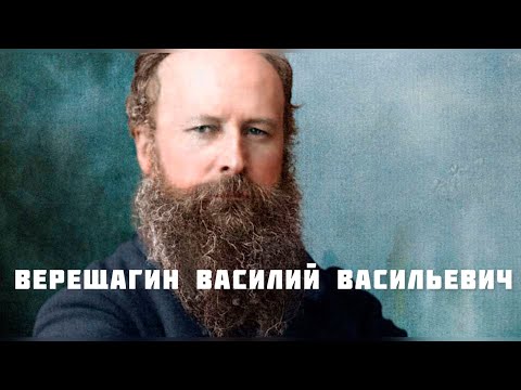 Верещагин Василий Васильевич