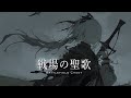 【ダークファンタジーBGM playlist】ー 戦場の聖歌 ー｜作業・集中・睡眠にもおすすめ