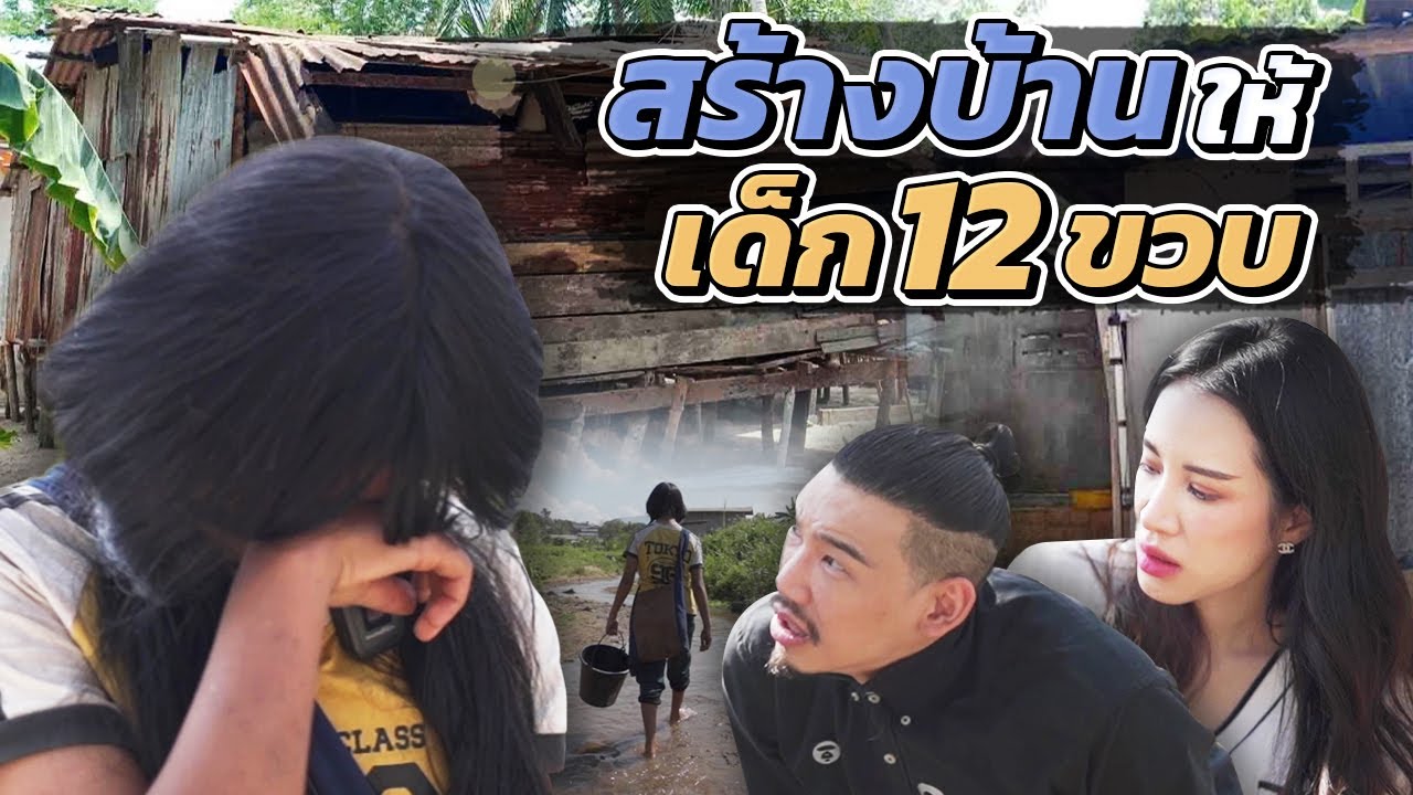 ช่วยกันไป - EP.87 - สร้างบ้านให้เด็กชาวเขา !! l Hokhak