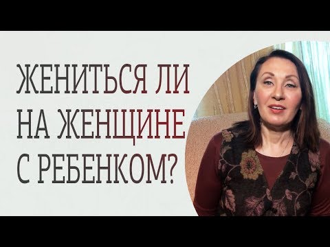 Стоит ли жениться на женщине с ребенком?