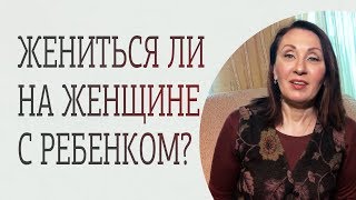 Стоит ли жениться на женщине с ребенком? Стоит ли жениться на женщине с ребенком?