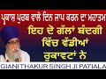 Giani thakur singh ji latest katha 2022 | ਵੱਡੀਆਂ ਰੁਕਾਵਟਾਂ | #gurbani #katha #vichar