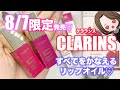 【クラランス新作コスメレビュー】2020.8.7.限定新色‼︎CLARINSコンフォートリップオイルインテンス口紅♡New cosmetics review♡Limited cosmetics♡