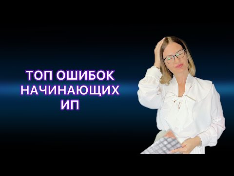 Топ Ошибок Начинающих Ип Что Нужно Знать При Открытии Ип